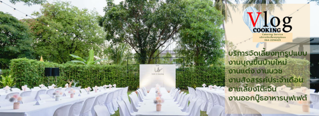 รับจัดเลี้ยงขอนแก่น